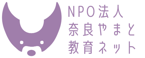 NPO法人奈良やまと教育ネット