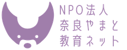 NPO法人奈良やまと教育ネット